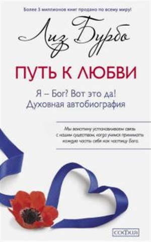 Путь к Любви. Я-Бог? Вот это да!. (мяг.)