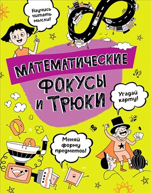 Математические фокусы и трюки