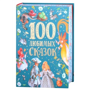 100 любимых сказок (премиум)