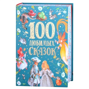 100 любимых сказок (премиум)