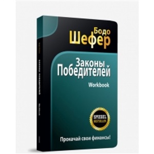 Законы победителей. Workbook