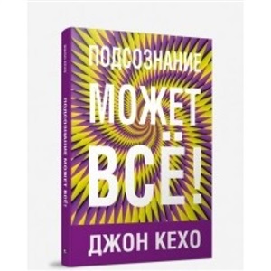 Подсознание может всё!
