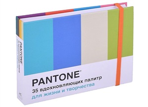 Pantone. 35 вдохновляющих палитр для жизни и творчества