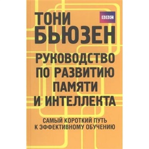 Руководство по развитию памяти и интеллекта