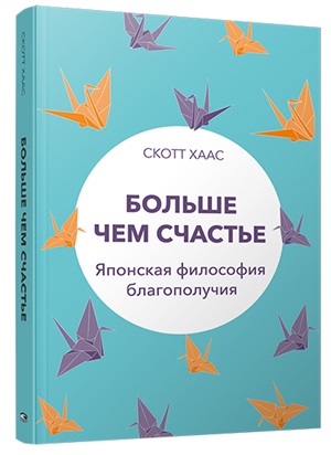 Больше чем счастье: Японская философия благополучия