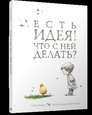 Есть идея. Что с ней делать?