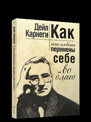 Как использовать перемены себе во благо