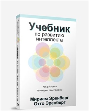 Учебник по развитию интеллекта как раскрыть потенциал своего мозга