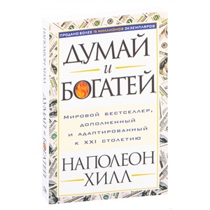Думай и богатей