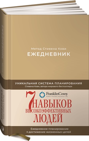 Ежедневник: Метод Стивена Кови (Новая обложка) (песочный)