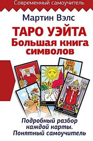 Таро Уэйта. Большая книга символов. Подробный разбор каждой карты. Понятный самоучитель