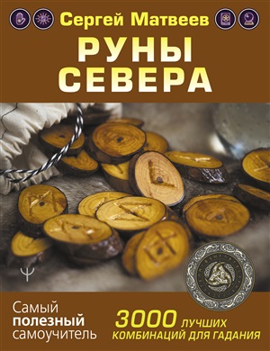 Руны Севера. 3000 лучших комбинаций для гадания