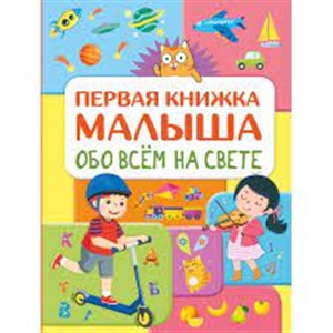 Обо всем на свете. Первая книжка малыша