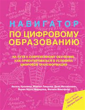 Навигатор по цифровому образованию (сборник статей о цифровом образовании)