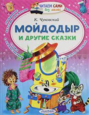 Мойдодыр и другие сказки