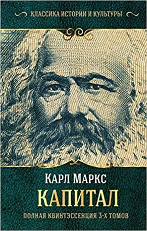 Капитал. (Полная квинтэссенция 3-х томов)