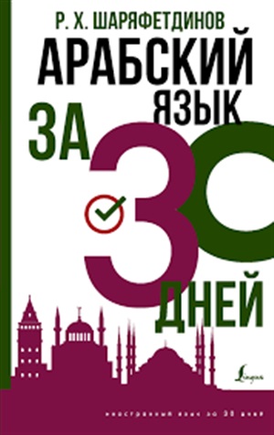 Арабский язык за 30 дней