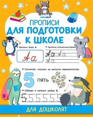 Прописи для подготовки к школе