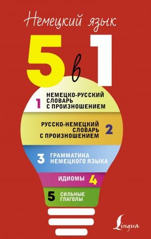 Немецкий язык. 5 в 1: Немецко-русский словарь с произношением. Русско-немецкий словарь с произношением. Грамматика немецкого языка. Идиомы. Сильные...