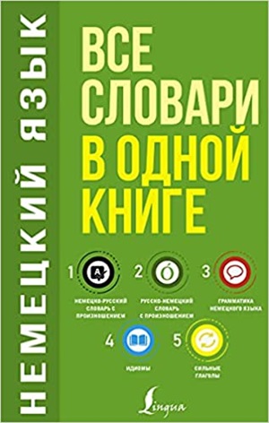 Немецкий язык. Все словари в одной книге: Немецко-русский словарь с произношением. Русско-немецкий словарь с произношением. Грамматика немецкого яз...