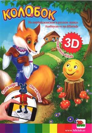 3D-Колобок