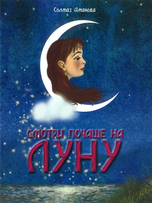 Смотрите почаще на луну