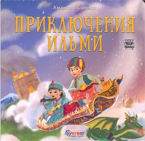 Приключения Ильми