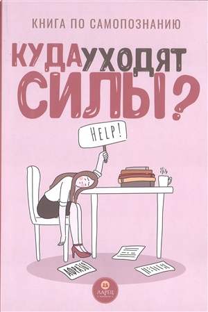 Куда уходят силы?
