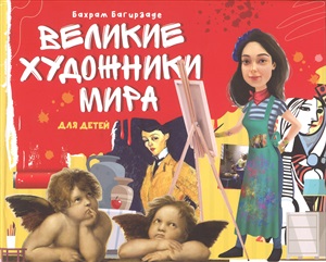 Великие художники мира для детей