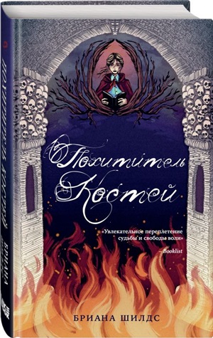 Похититель костей (#2)