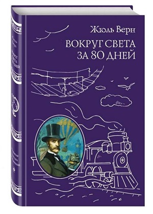 Вокруг света за 80 дней (ил. А. де Невиля, Л. Бенетта)