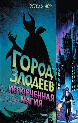 Город злодеев. Испорченная магия (#1)