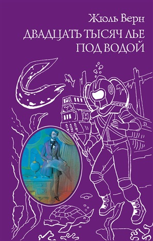 Двадцать тысяч лье под водой (ил. Э. Риу)