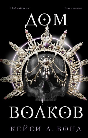 Дом Волков (#2)