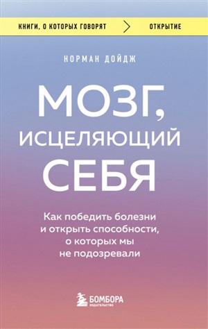 Мозг, исцеляющий себя