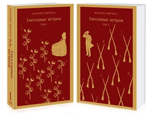 Унесенные ветром 