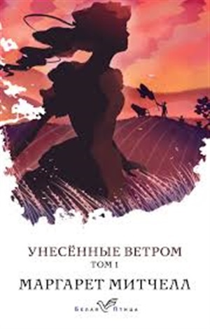 Унесенные ветром. Том 1
