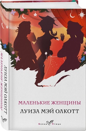 Маленькие женщины
