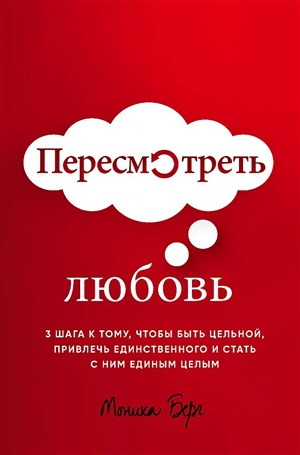 Пересмотреть любовь