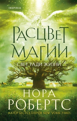 Расцвет магии (Хроники Избранной #3)