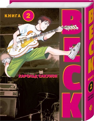 BECK. Восточная Ударная Группа. Книга 2