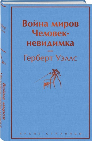 Война миров. Человек-невидимка