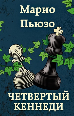 Четвертый Кеннеди