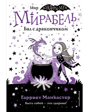 Мирабель. Бал с дракончиком (выпуск 1) (Книга с цветными иллюстрациями)