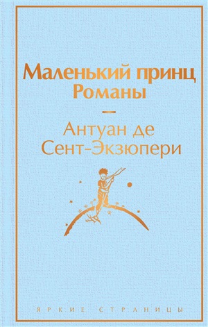 Маленький принц. Романы (с иллюстрациям)