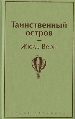 Таинственный остров