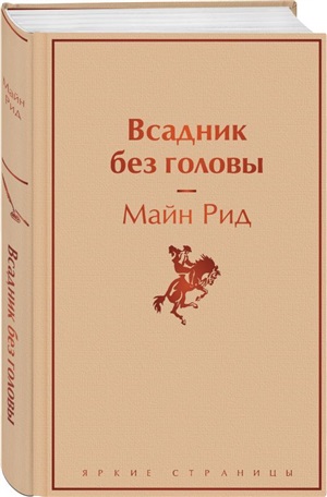 Всадник без головы