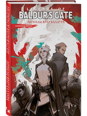 Dungeons & Dragons. Baldur's Gate. Легенды Врат Балдура