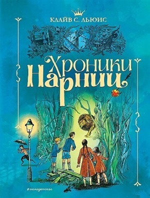 Хроники Нарнии (ил. П. Бэйнс) (син.)