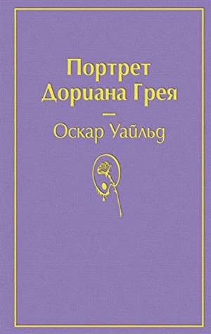 Портрет Дориана Грея